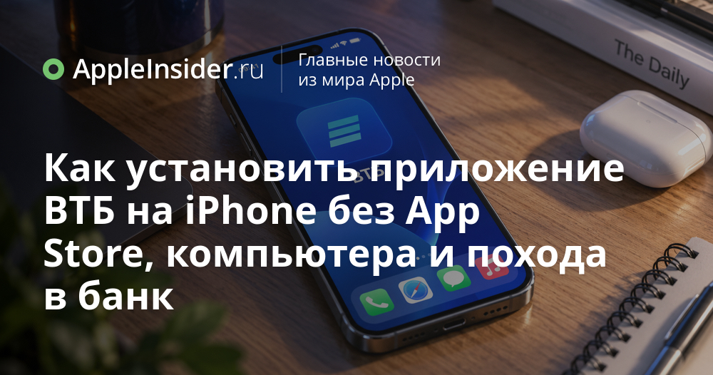Как установить приложение ВТБ на iPhone без App Store, компьютера и визита в банк