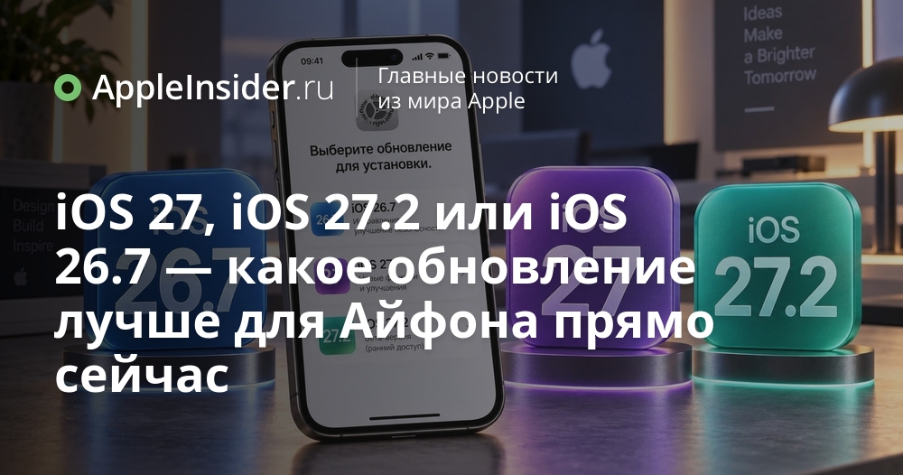 iOS 27, iOS 27.2 или iOS 26.7: какой апдейт выбрать для iPhone сегодня