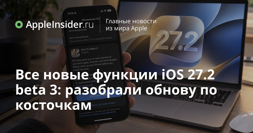iOS 27.2 beta 3: какие новшества принёс третий предварительный релиз