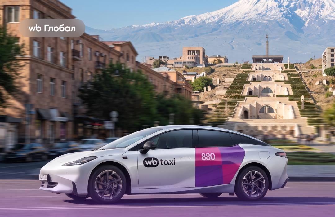 Wildberries запускает сервис такси WB Taxi в Ереване: ранний доступ для сотрудников и партнёров