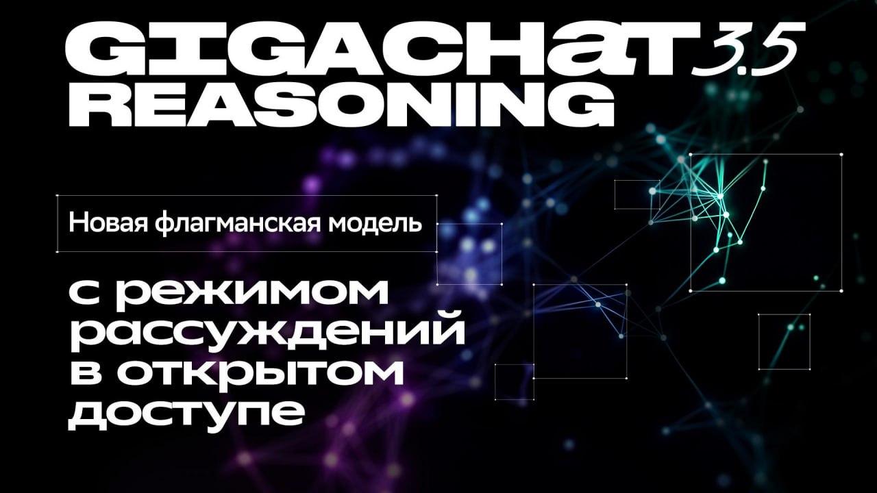 Сбер запустил GigaChat 3.5 Reasoning — новую мультимодальную нейросеть с режимом рассуждений