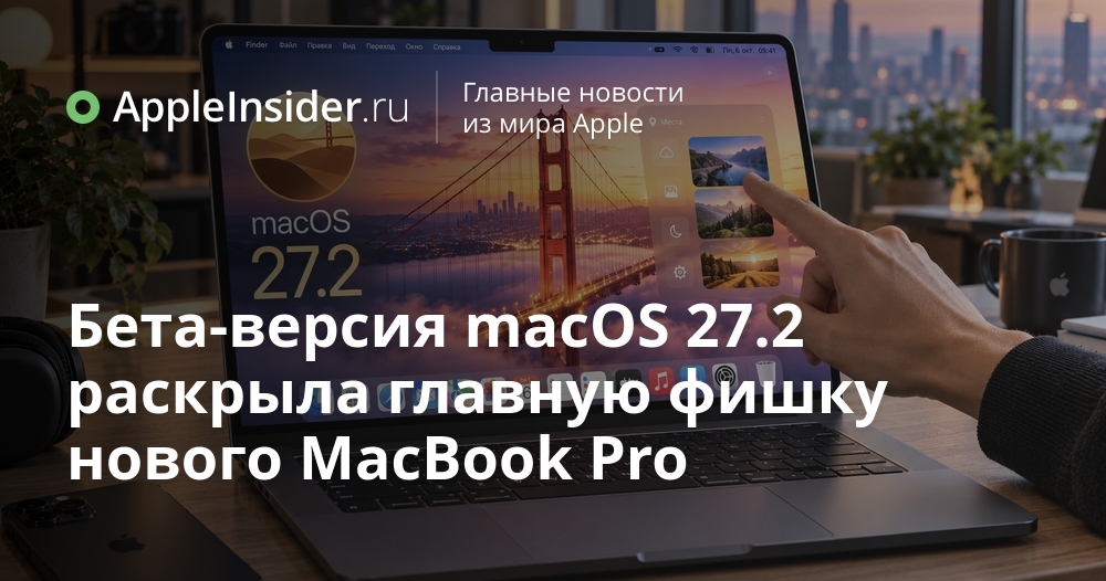 Beta macOS 27.2 открывает ключевую функцию будущего MacBook Pro