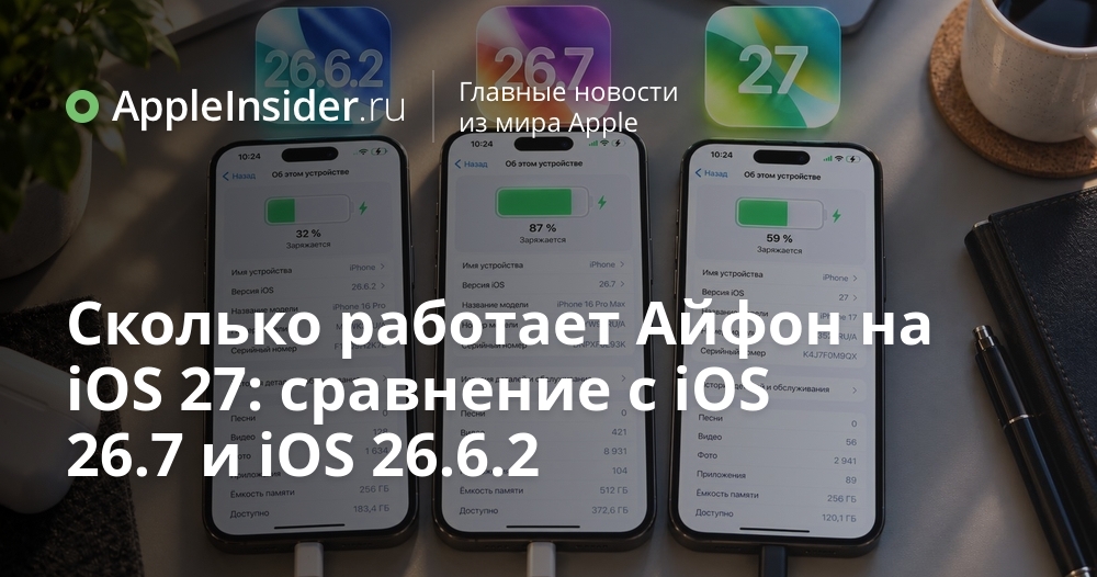 iOS 27 продлевает работу iPhone: сравнение с iOS 26.7 и 26.6.2